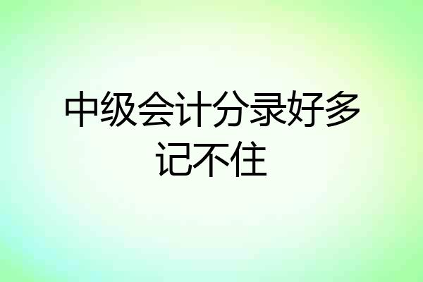 中级会计分录好多记不住