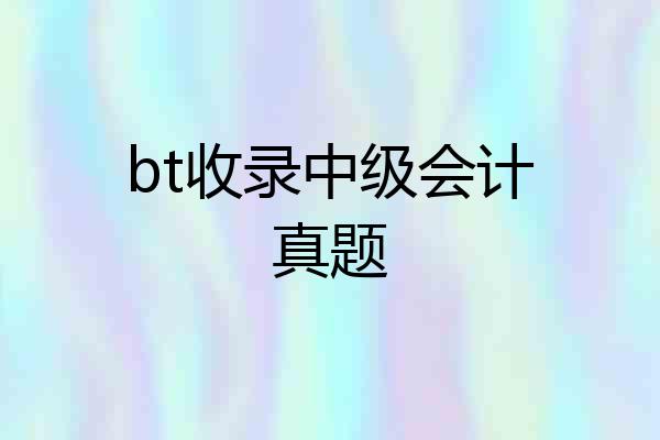 bt收录中级会计真题