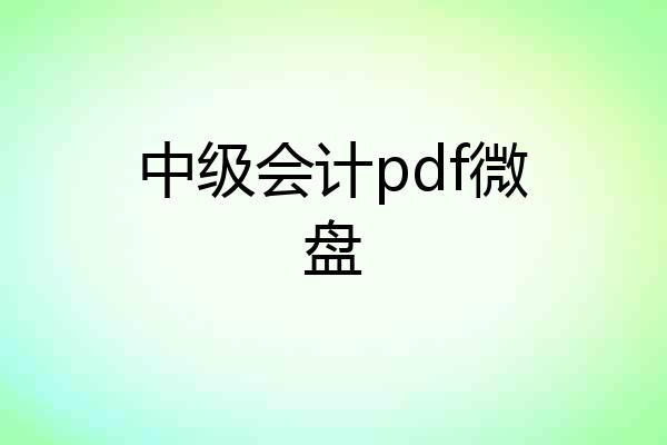 中级会计pdf微盘