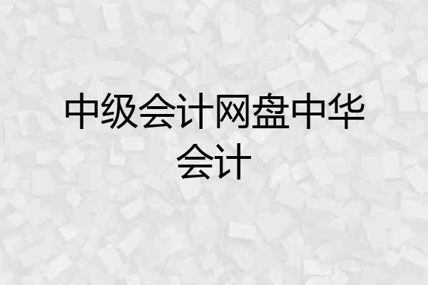 中级会计网盘中华会计
