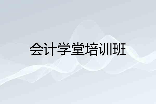 会计学堂培训班