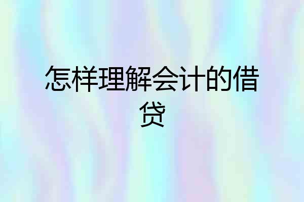 怎样理解会计的借贷