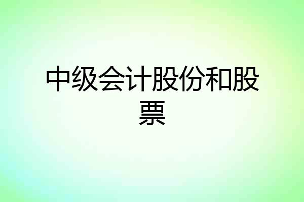 中级会计股份和股票