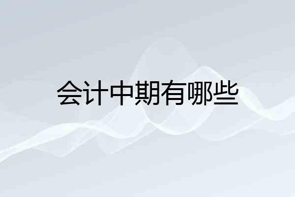 会计中期有哪些