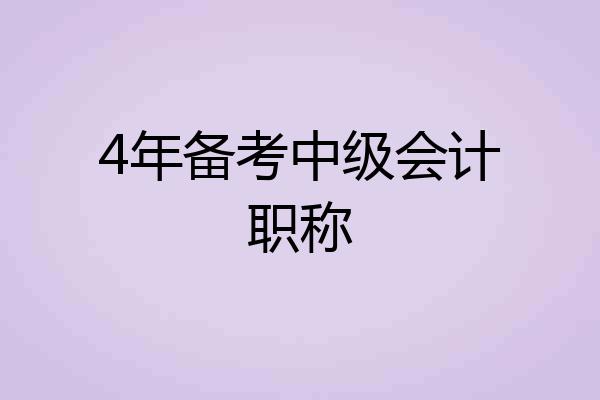 4年备考中级会计职称