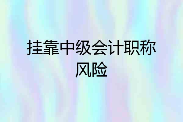 挂靠中级会计职称风险