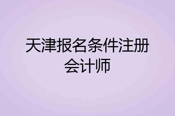 天津报名条件注册会计师