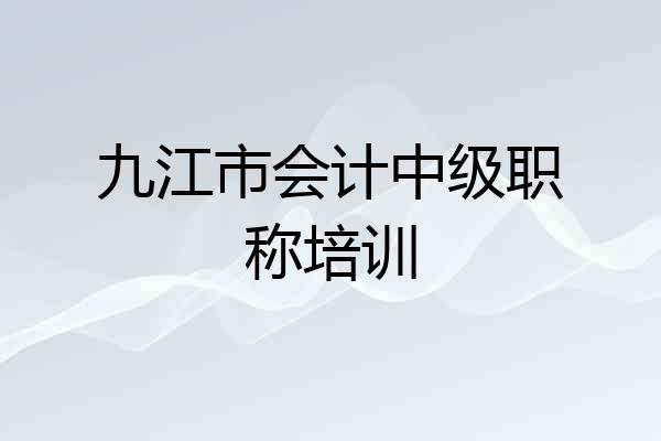 九江市会计中级职称培训