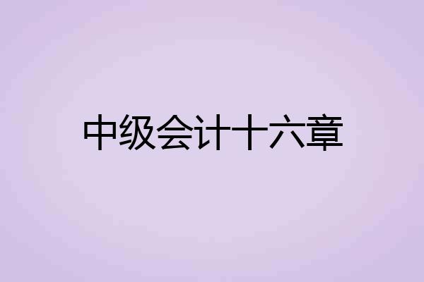 中级会计十六章