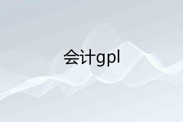 会计gpl