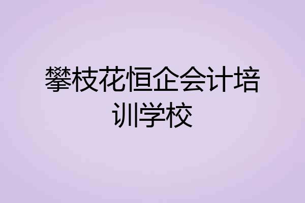 攀枝花恒企会计培训学校