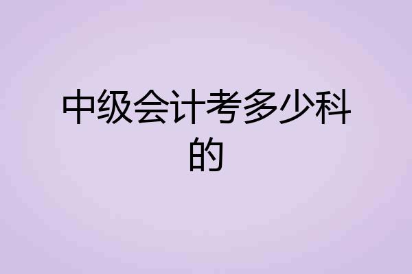 中级会计考多少科的
