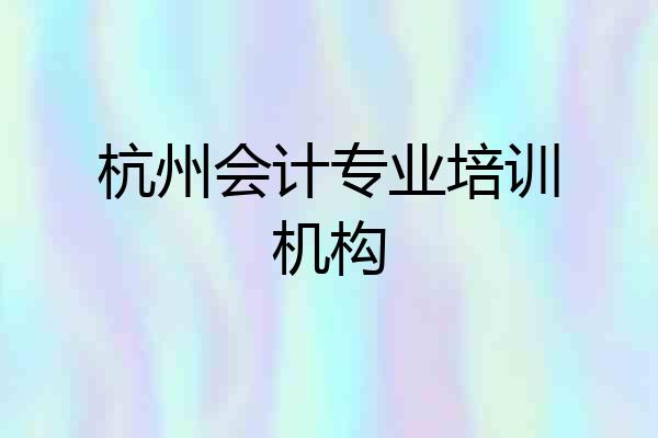 杭州会计专业培训机构
