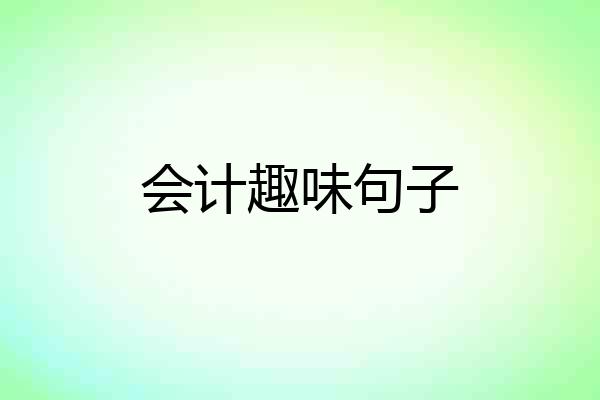会计趣味句子