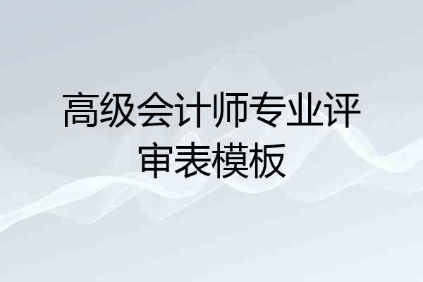 高级会计师专业评审表模板