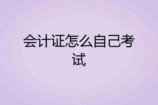 会计证怎么自己考试