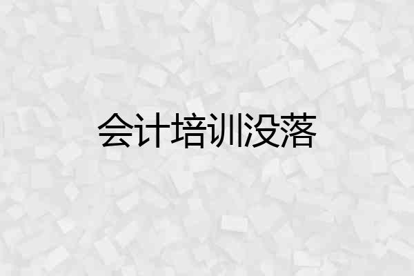 会计培训没落