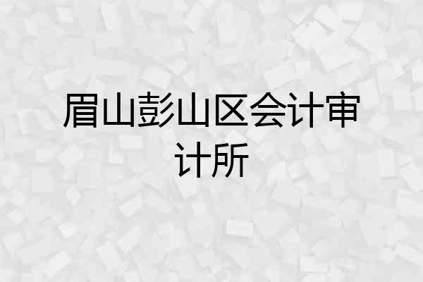 眉山彭山区会计审计所