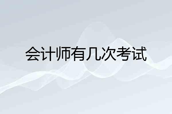会计师有几次考试
