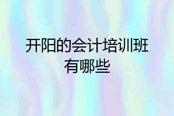 开阳的会计培训班有哪些