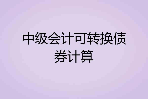 中级会计可转换债券计算