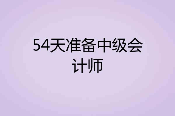 54天准备中级会计师