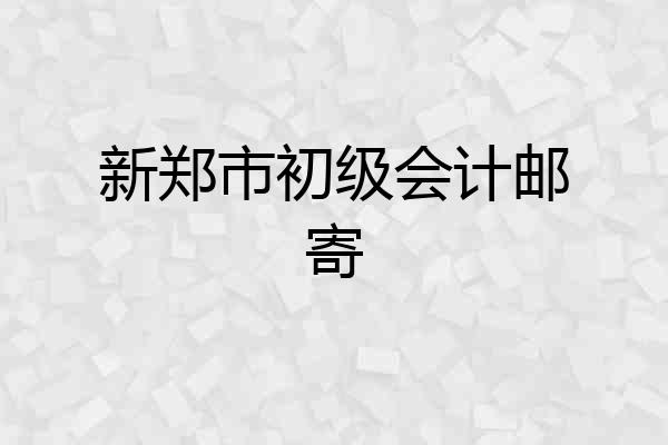 新郑市初级会计邮寄