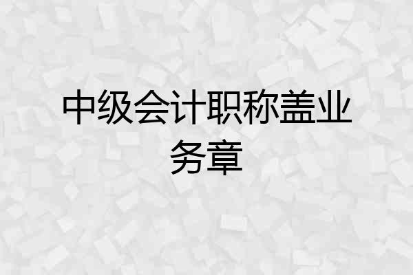 中级会计职称盖业务章