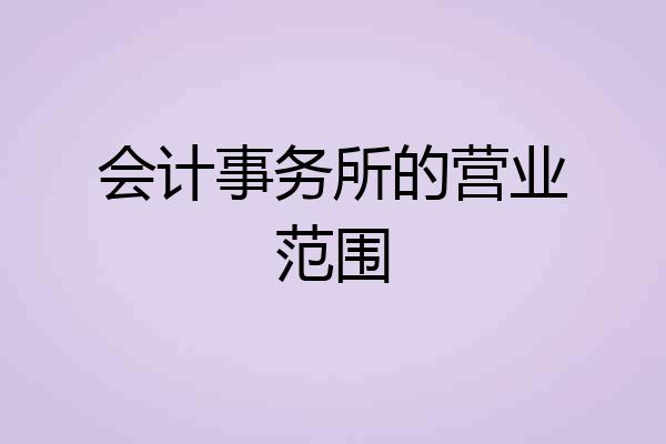 会计事务所的营业范围