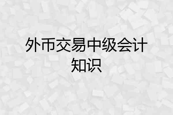 外币交易中级会计知识