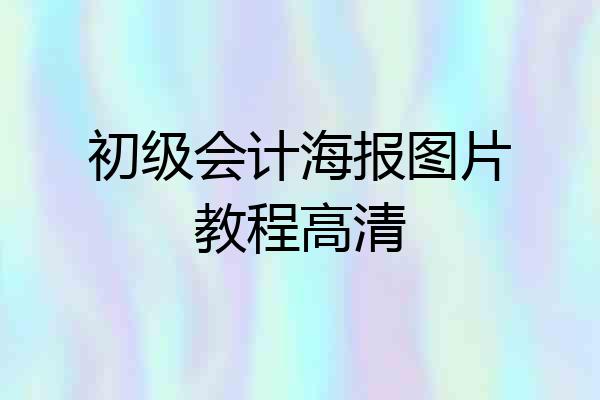 初级会计海报图片教程高清