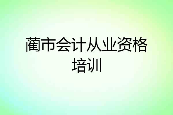 蔺市会计从业资格培训
