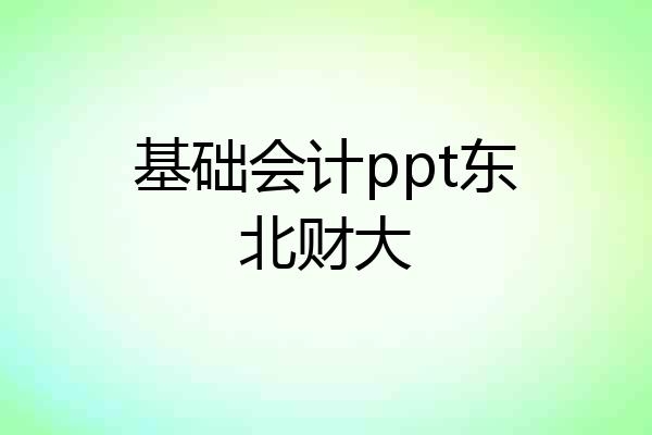基础会计ppt东北财大