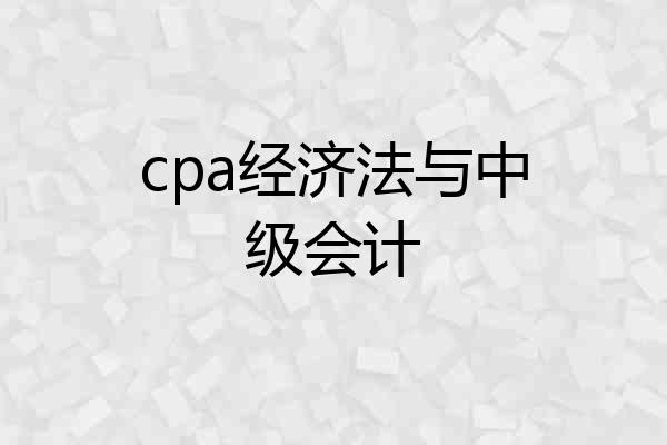 cpa经济法与中级会计
