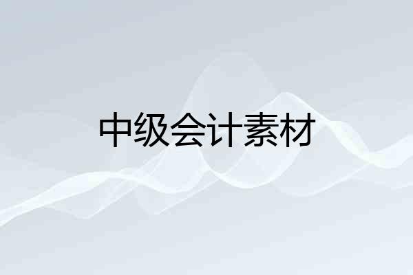 中级会计素材