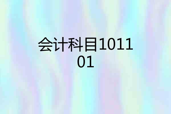 会计科目101101