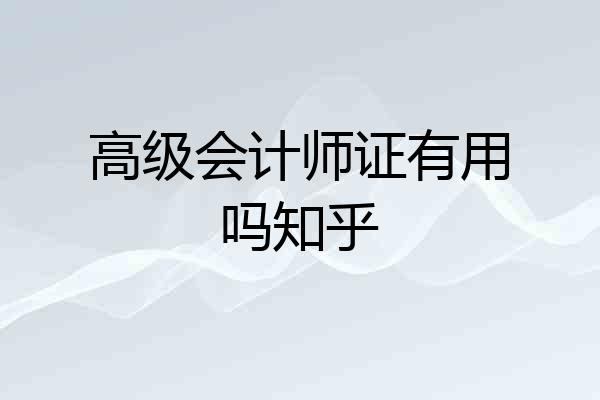 高级会计师证有用吗知乎