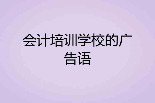 会计培训学校的广告语