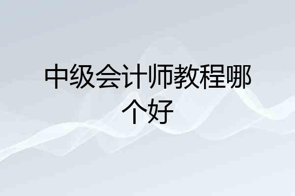 中级会计师教程哪个好