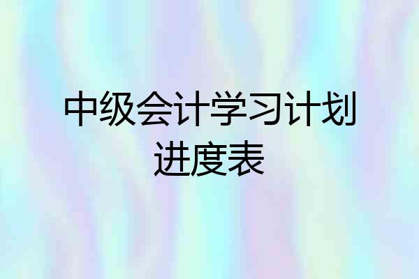 中级会计学习计划进度表