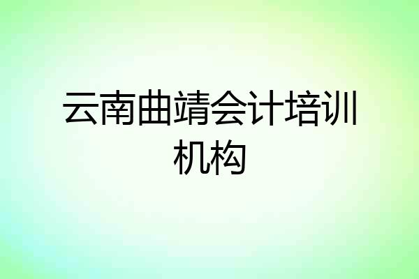 云南曲靖会计培训机构