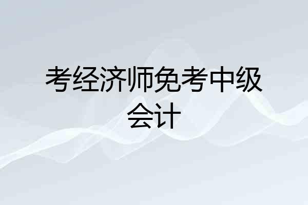 考经济师免考中级会计