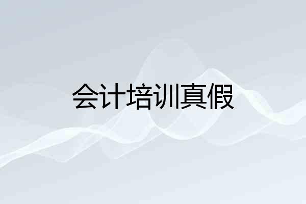 会计培训真假