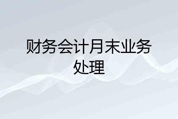 财务会计月末业务处理