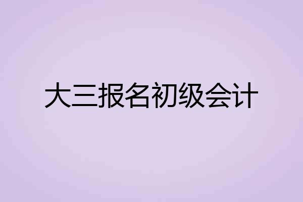 大三报名初级会计