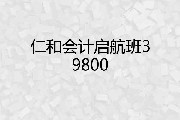 仁和会计启航班39800