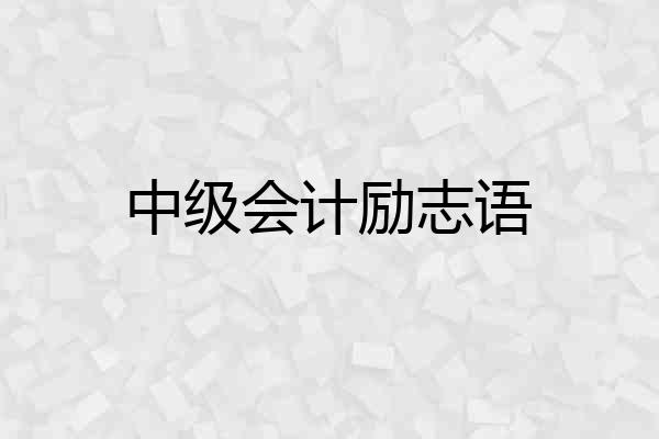 中级会计励志语