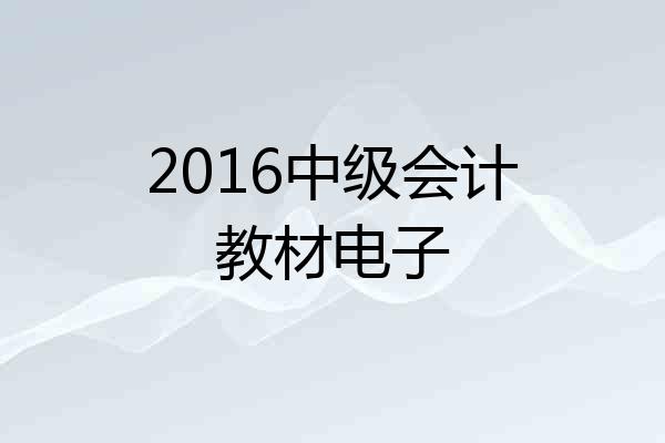 2016中级会计教材电子