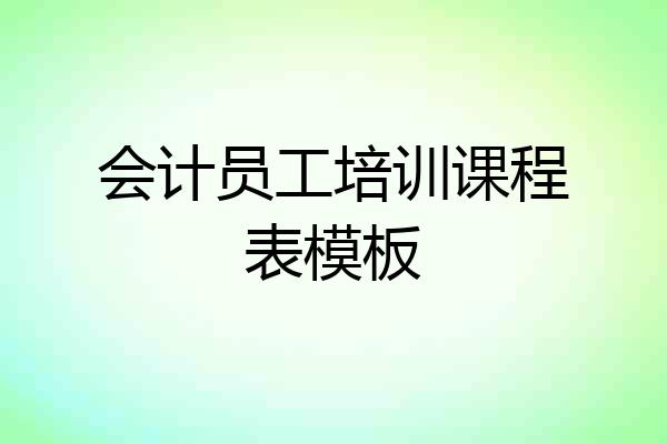 会计员工培训课程表模板