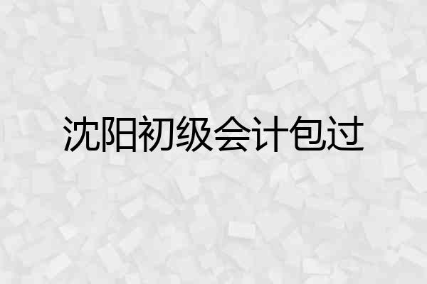 沈阳初级会计包过